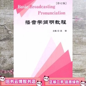 播音学简明教程 吴郁 中国传媒大学出版社 9787810852326