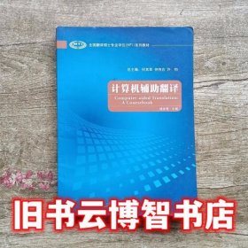 全国翻译硕士专业学位（MTI）系列教材：计算机辅助翻译