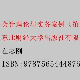 会计理论与实务案例（第二版）