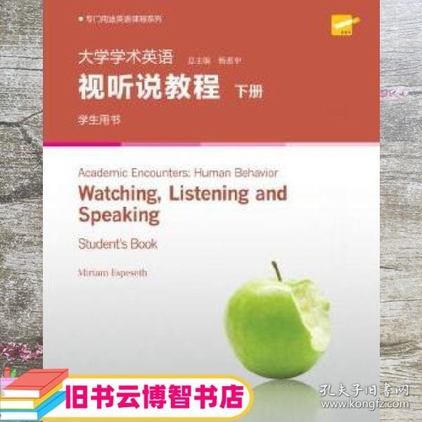 专门用途英语课程系列：大学学术英语视听说教程下册学生用书（附光盘一书一码）