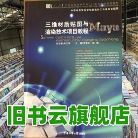 三维材质贴图与渲染技术项目教程——Maya