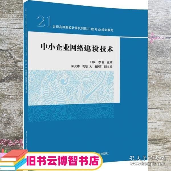 中小企业网络建设技术/21世纪高等院校计算机网络工程专业规划教材