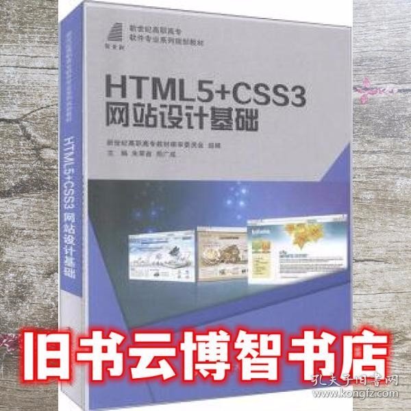 HTML5+CSS3网站设计基础/新世纪高职高专软件专业系列规划教材