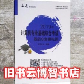 2019年计算机专业基础综合考试最后8套模拟题