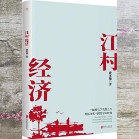 江村经济（社会学泰斗费孝通学术经典！国际人类学界的经典之作；一书了解现实的中国。）