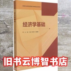 经济学基础(高等职业教育经管通识课程精品系列教材)