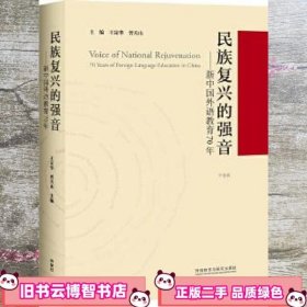 民族复兴的强音-新中国外语教育70年(平装版)