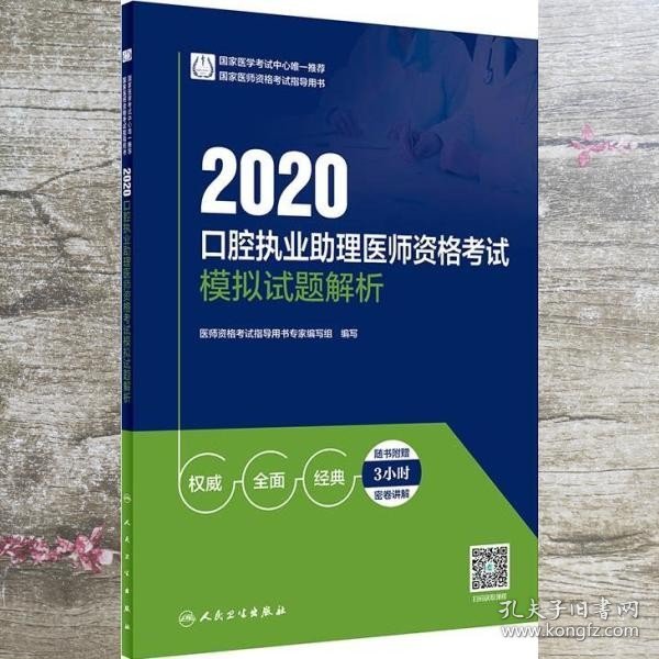 2020口腔执业助理医师资格考试模拟试题解析（配增值）