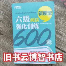 新东方 六级阅读强化训练600题