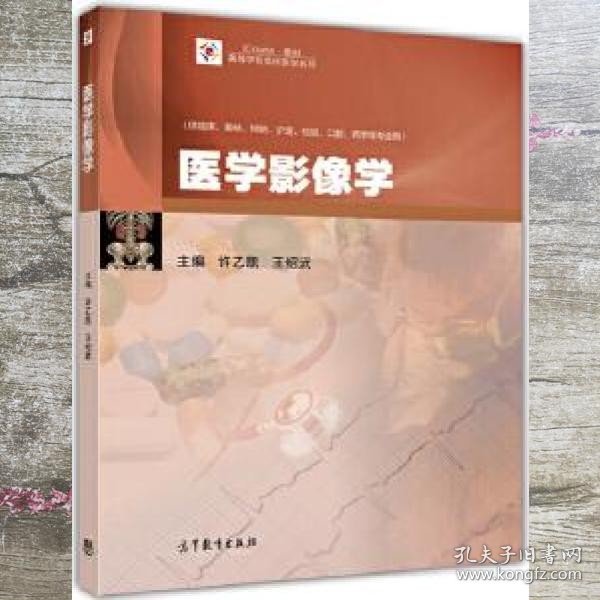 医学影像学（供临床、基础、预防、护理、检验、口腔、药学等专业用）/iCourse·教材