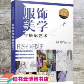 服饰美学与搭配艺术创意服装设计系列 