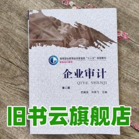 企业审计第二版第2版 史越英 冯高飞 郑州大学出版社 9787564515744