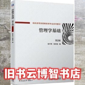 管理学基础 第2版二版 张平亮 张羽佳 机械工业出版社 9787111656630