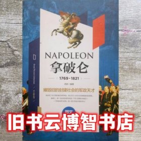 拿破仑 图文珍藏版 苏跃等 汕头大学出版社 9787565819537