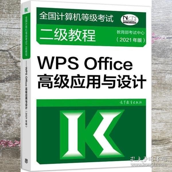 全国计算机等级考试二级教程——WPS Office高级应用与设计(2021年版)