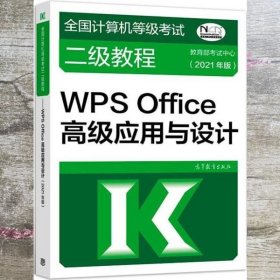 全国计算机等级考试二级教程——WPS Office高级应用与设计(2021年版)