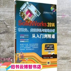 计算机辅助分析（CAE）系列：SolidWorks 2014有限元、虚拟样机与流场分析从入门到精通