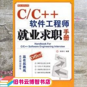 C/C++软件工程师就业求职手册