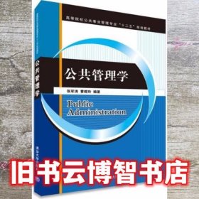 公共管理学（高等院校公共事业管理专业“十二五”规划教材）