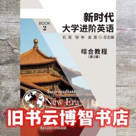 新时代大学进阶英语综合教程2 第二版第2版 石坚 邹申 金雯 南京大学出版社 9787305243103