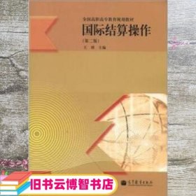 全国高职高专教育规划教材：国际结算操作（第2版）