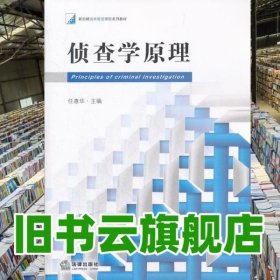 新阶梯法学规划课程系列教材：侦查学原理