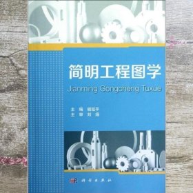简明工程图学 胡延平 科学出版社 9787030351258