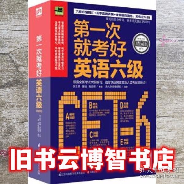 第一次就考好英语六级：打造六级考试高分秘笈，一次性通过无压力！