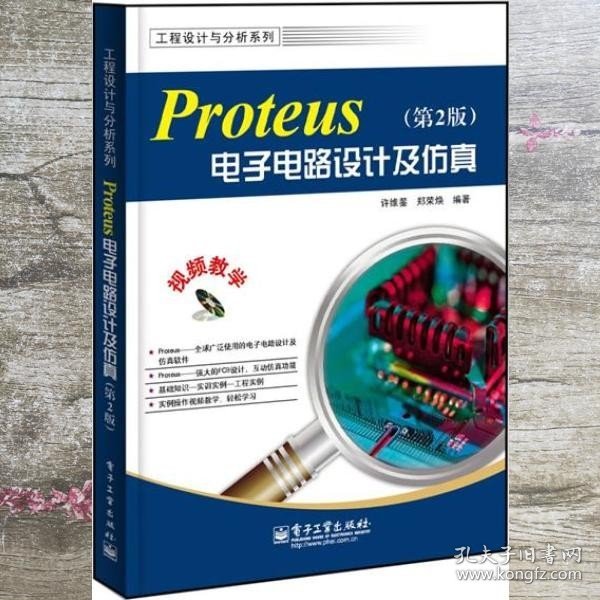 Proteus电子电路设计及仿真第2版含 许维蓥 郑荣焕 电子工业出版社 9787121221347