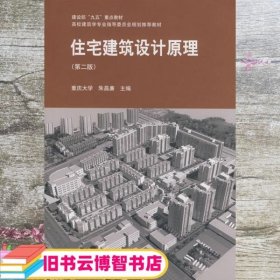 住宅建筑设计原理