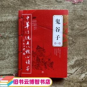 中华传统文化核心读本：鬼谷子全集