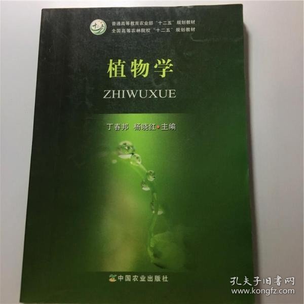 植物学/普通高等教育农业部“十二五”规划教材·全国高等农林院校“十二五”规划教材