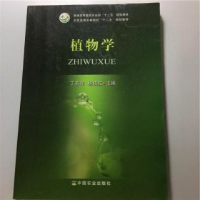 植物学/普通高等教育农业部“十二五”规划教材·全国高等农林院校“十二五”规划教材