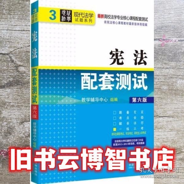 现代法学试题系列·最新高校法学专业核心课程配套测试：宪法配套测试（3）（第6版）