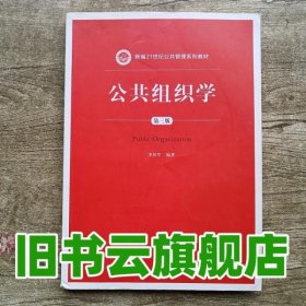 公共组织学（第三版）/新编21世纪公共管理系列教材