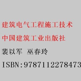 建筑电气工程施工技术 裴以军 巫春玲 中国建筑工业出版社 9787112278473