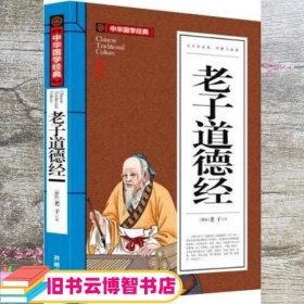 老子道德经(青少版)中华国学经典 中小学生课外阅读书籍无障碍阅读必读经典名著