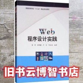 WEB程序设计实践/袁军