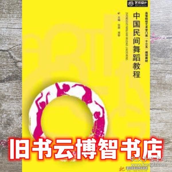 中国民间舞蹈教程