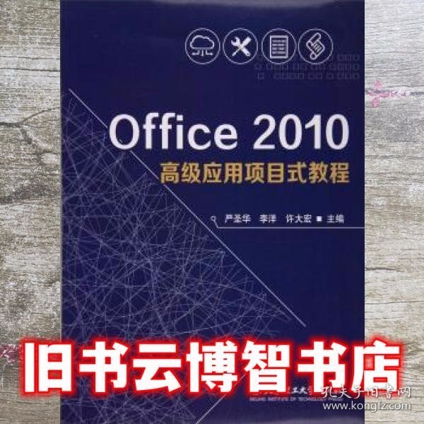 Office2010高级应用项目式教程