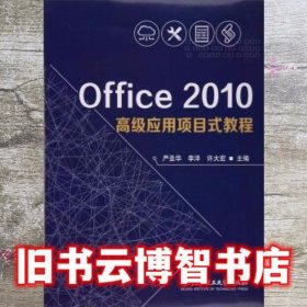 Office2010高级应用项目式教程