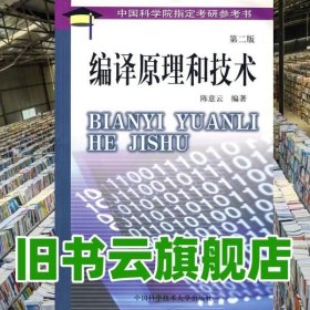 编译原理和技术 陈意云 中国科学技术大学出版社 9787312008894