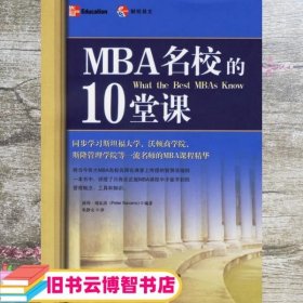 MBA名校的10堂课