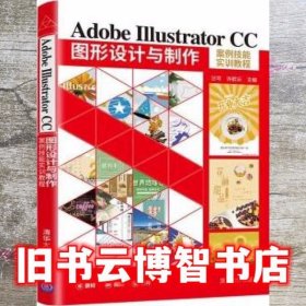 Adobe Illustrator CC图形设计与制作案例技能实训教程