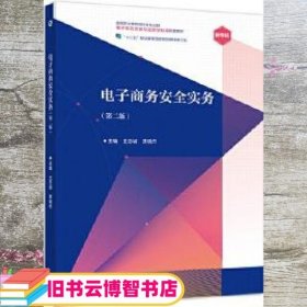 电子商务安全实务 第二版第2版 王忠诚贾晓丹 高等教育出版社 9787040551914