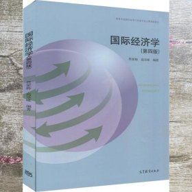国际经济学 第四版4 佟家栋 高乐咏 高等教育出版社 9787040552652