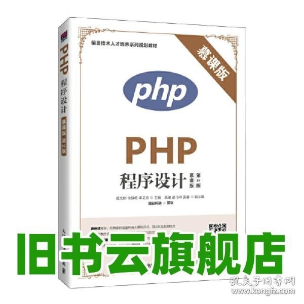 PHP程序设计（慕课版 第2版）