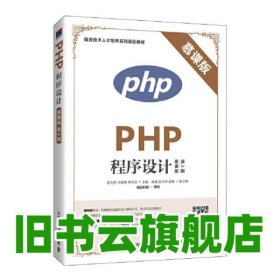 PHP程序设计（慕课版 第2版）