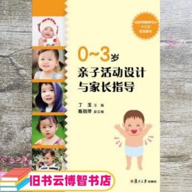 0-3岁亲子活动设计与家长指导 丁玉 复旦大学出版社 9787309135978