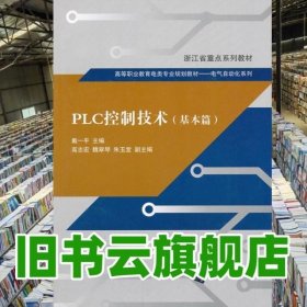 PLC控制技术（基本篇）（高等职业教育电类专业规划教材   电气自动化系列）